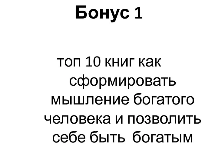 Бонус 1 топ 10 книг как сформировать мышление богатого человека и позволить себе быть богатым