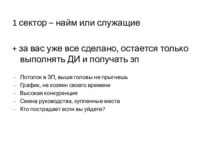 1 сектор – найм или служащие + за вас уже все