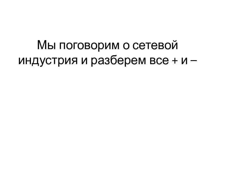 Мы поговорим о сетевой индустрия и разберем все + и –