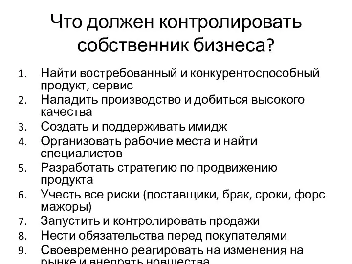 Что должен контролировать собственник бизнеса? Найти востребованный и конкурентоспособный продукт, сервис