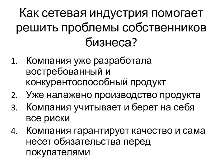 Как сетевая индустрия помогает решить проблемы собственников бизнеса? Компания уже разработала