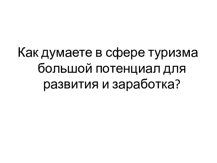 Как думаете в сфере туризма большой потенциал для развития и заработка?