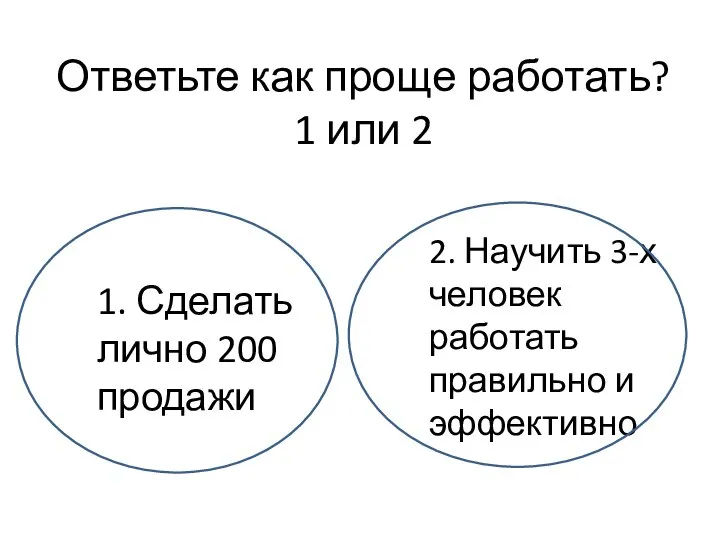 Ответьте как проще работать? 1 или 2 1. Сделать лично 200