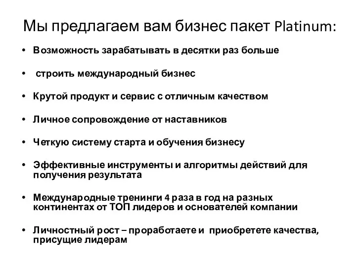 Мы предлагаем вам бизнес пакет Platinum: Возможность зарабатывать в десятки раз