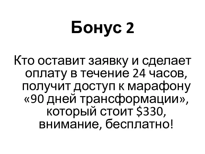 Бонус 2 Кто оставит заявку и сделает оплату в течение 24