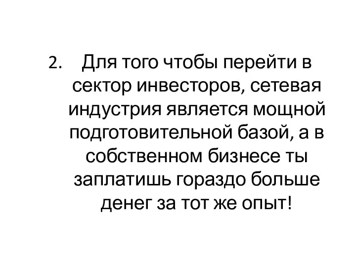 Для того чтобы перейти в сектор инвесторов, сетевая индустрия является мощной