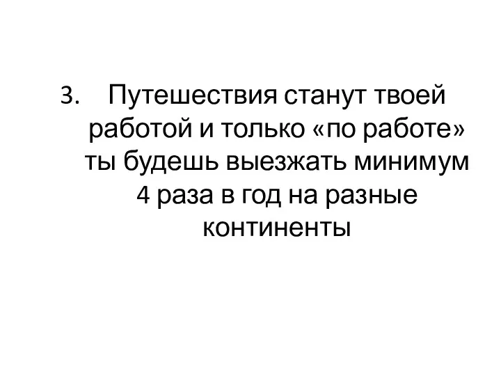 Путешествия станут твоей работой и только «по работе» ты будешь выезжать