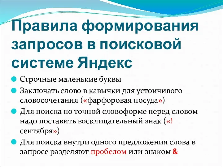 Правила формирования запросов в поисковой системе Яндекс Строчные маленькие буквы Заключать