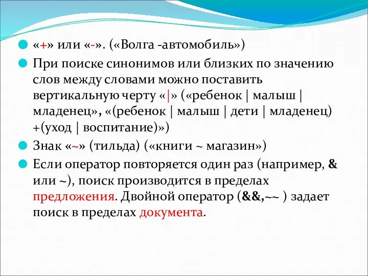 «+» или «-». («Волга -автомобиль») При поиске синонимов или близких по