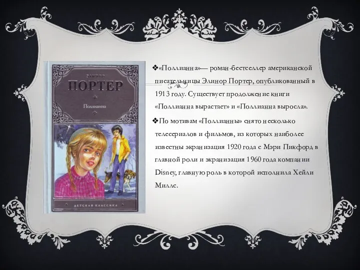 «Поллианна»— роман-бестселлер американской писательницы Элинор Портер, опубликованный в 1913 году. Существует