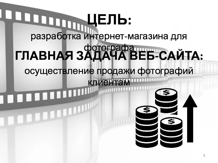 ГЛАВНАЯ ЗАДАЧА ВЕБ-САЙТА: осуществление продажи фотографий клиентам ЦЕЛЬ: разработка интернет-магазина для фотографа