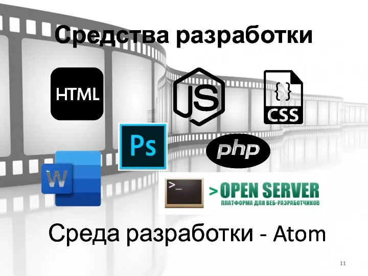 Средства разработки Среда разработки - Atom