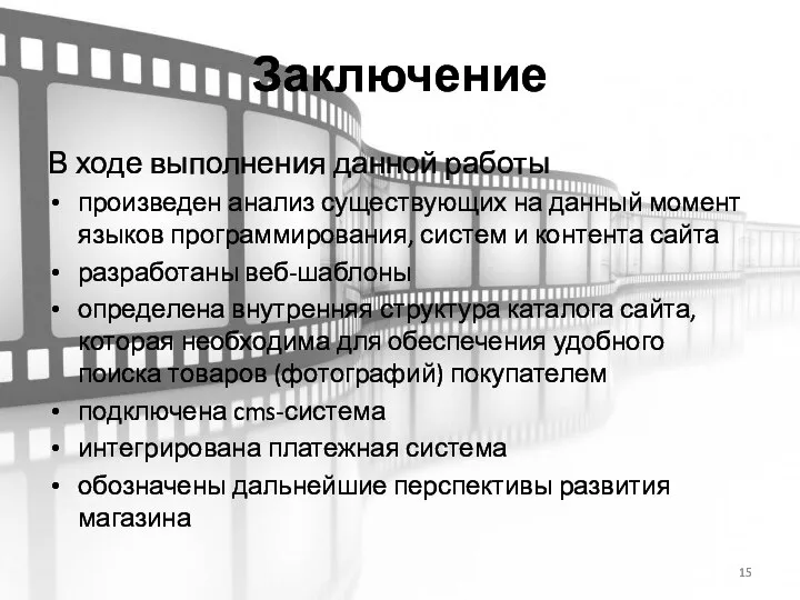 Заключение В ходе выполнения данной работы произведен анализ существующих на данный