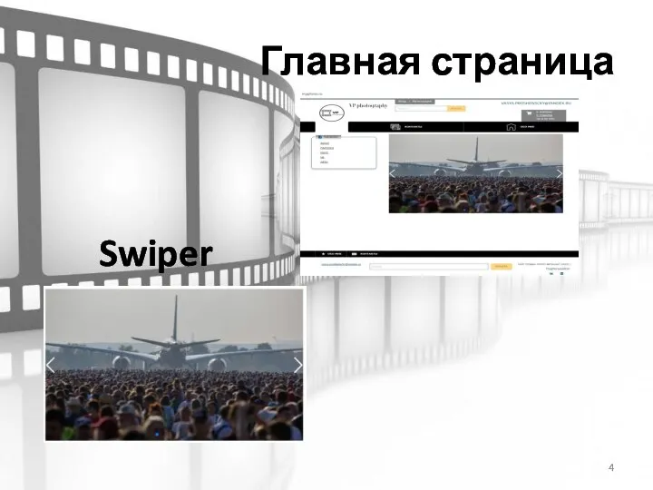 Главная страница Swiper