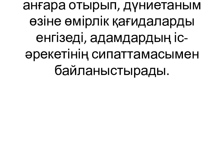 Болашақтағы болмыс шынайылығының тәсілдерін анғара отырып, дүниетаным өзіне өмірлік қағидаларды енгізеді, адамдардың іс-әрекетінің сипаттамасымен байланыстырады.