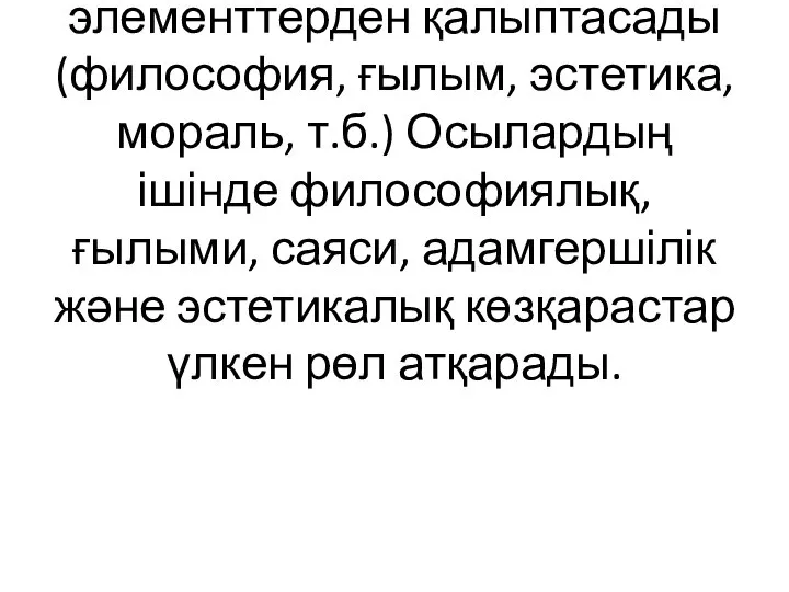 Дүниетаным қоғамдық сананың жалпы және жоғарғы түрі болып табылады. Ол өз