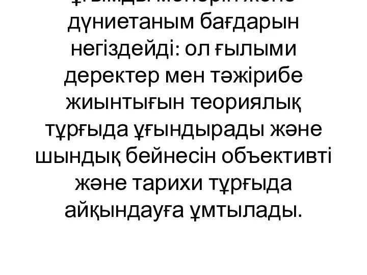 Философиялық көзқарастар мен сенімдер бүкіл дүниетаным жүйесінің негізін құрайды. Философияның өзі