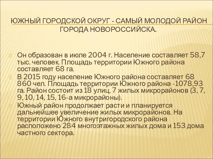 ЮЖНЫЙ ГОРОДСКОЙ ОКРУГ - САМЫЙ МОЛОДОЙ РАЙОН ГОРОДА НОВОРОССИЙСКА. Он образован