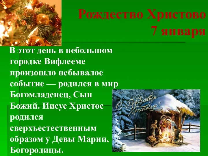 Рождество Христово 7 января В этот день в небольшом городке Вифлееме