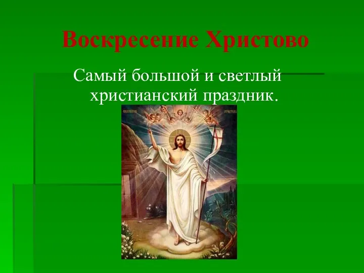Воскресение Христово Самый большой и светлый христианский праздник.