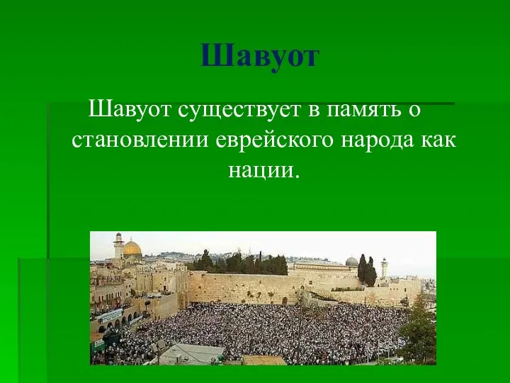 Шавуот Шавуот существует в память о становлении еврейского народа как нации.