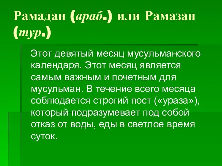 Рамадан (араб.) или Рамазан (тур.) Этот девятый месяц мусульманского календаря. Этот