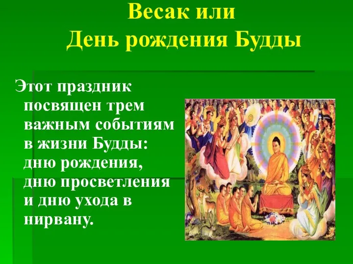 Весак или День рождения Будды Этот праздник посвящен трем важным событиям