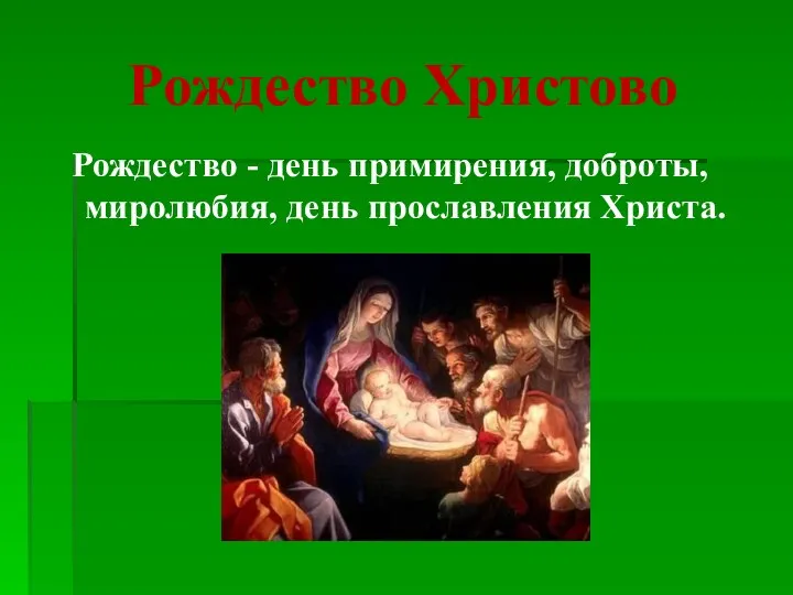 Рождество Христово Рождество - день примирения, доброты, миролюбия, день прославления Христа.