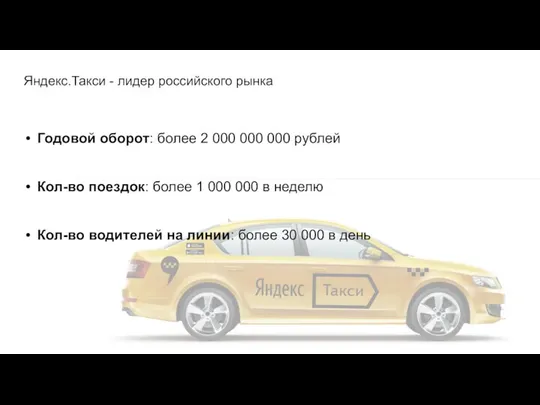 Яндекс.Такси - лидер российского рынка Годовой оборот: более 2 000 000