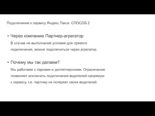 Подключение к сервису Яндекс.Такси. СПОСОБ 2 Через компанию Партнер-агрегатор В случае