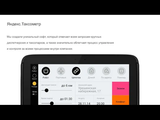 Яндекс.Таксометр Мы создали уникальный софт, который отвечает всем запросам крупных диспетчерских