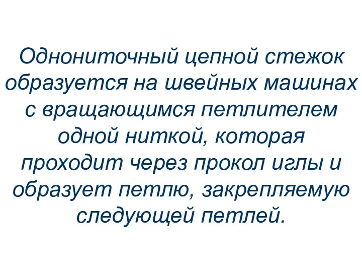 Однониточный цепной стежок образуется на швейных машинах с вращающимся петлителем одной