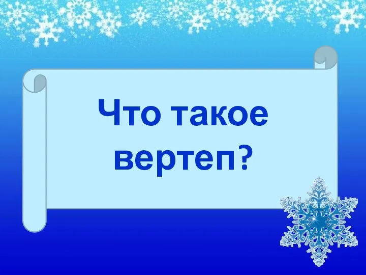 Что такое вертеп?