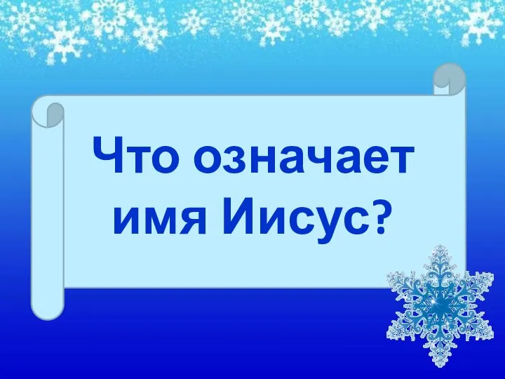 Что означает имя Иисус?