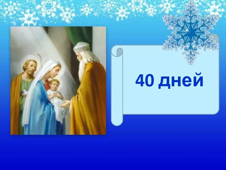 40 дней