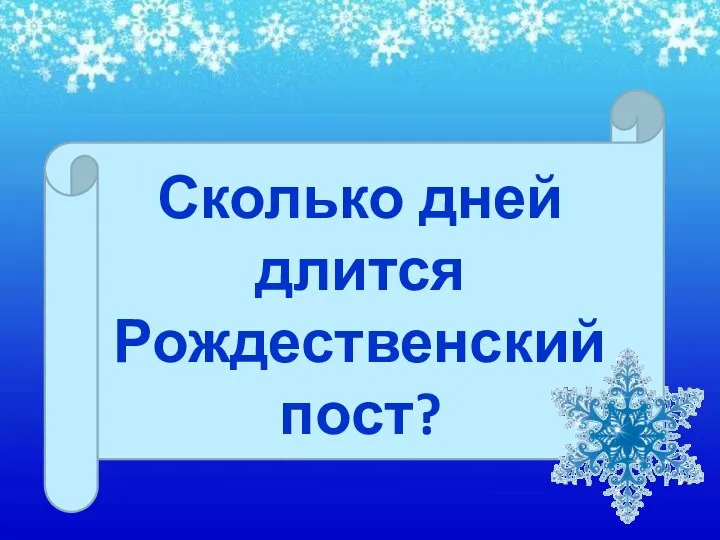 Сколько дней длится Рождественский пост?