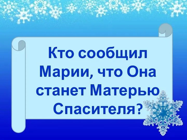 Кто сообщил Марии, что Она станет Матерью Спасителя?