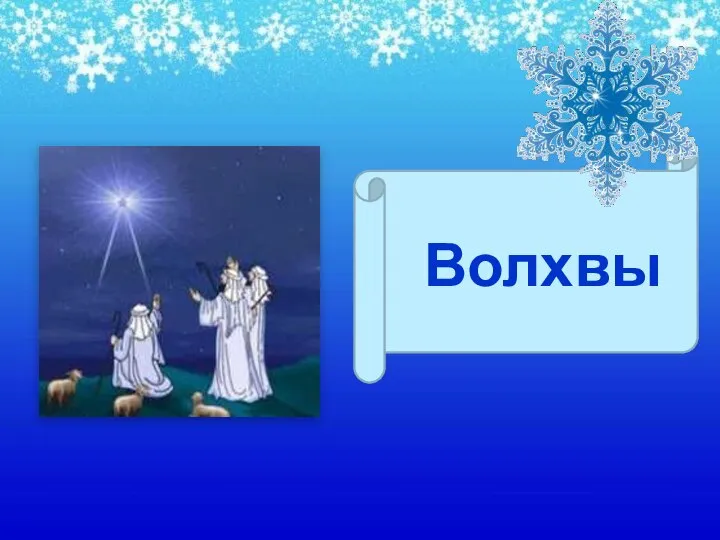 Волхвы