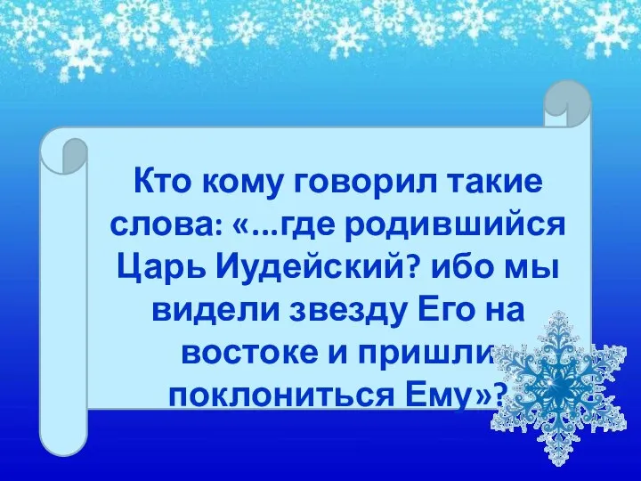 Кто кому говорил такие слова: «...где родившийся Царь Иудейский? ибо мы