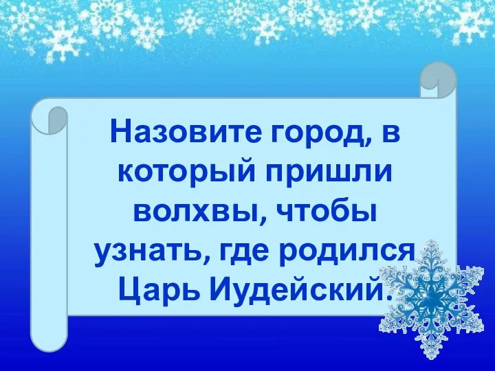 Назовите город, в который пришли волхвы, чтобы узнать, где родился Царь Иудейский.