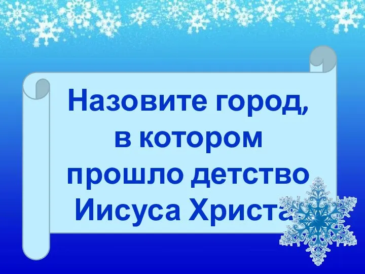 Назовите город, в котором прошло детство Иисуса Христа.