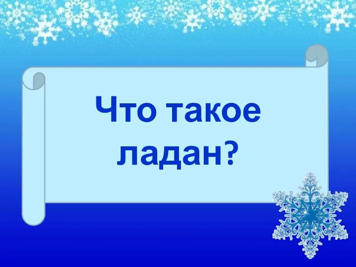 Что такое ладан?