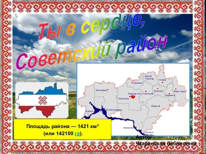 Площадь района — 1421 км² (или 142100 га). Автор: Чкаринская библиотека