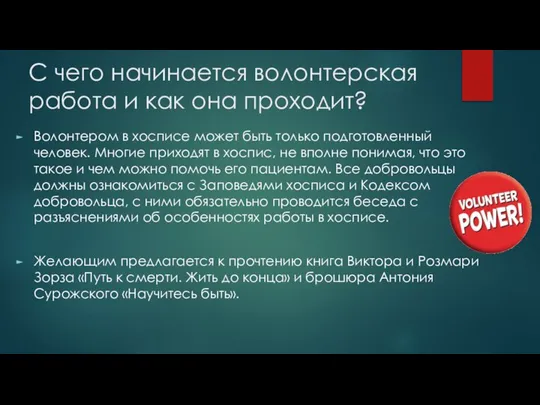 С чего начинается волонтерская работа и как она проходит? Волонтером в