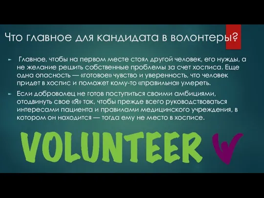 Что главное для кандидата в волонтеры? Главное, чтобы на первом месте