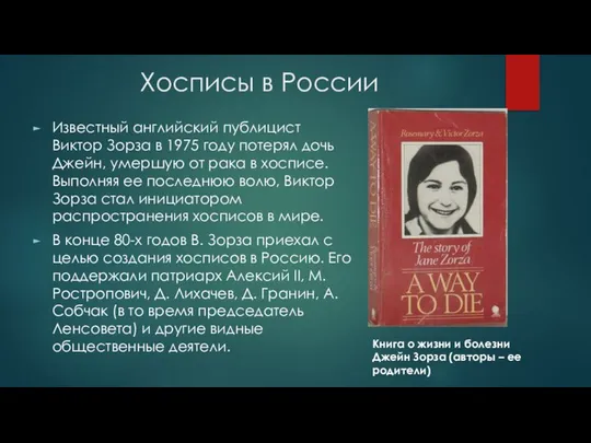Хосписы в России Известный английский публицист Виктор Зорза в 1975 году