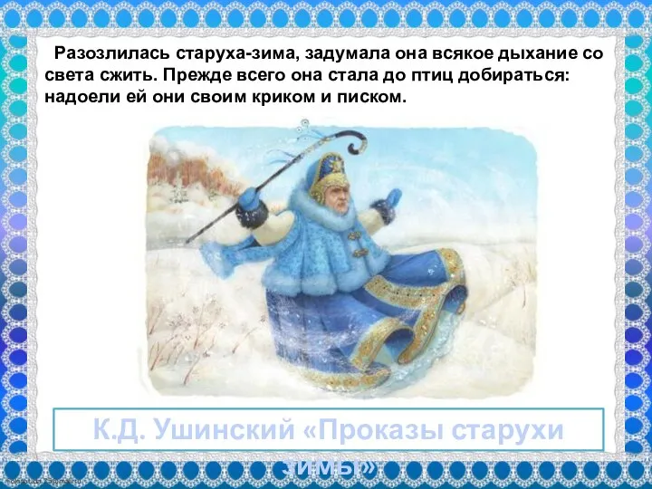 Разозлилась старуха-зима, задумала она всякое дыхание со света сжить. Прежде всего