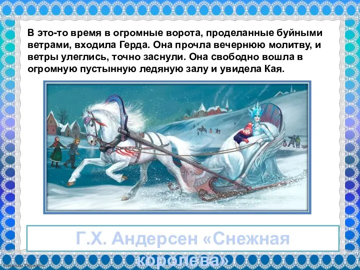 Г.Х. Андерсен «Снежная королева» В это-то время в огромные ворота, проделанные