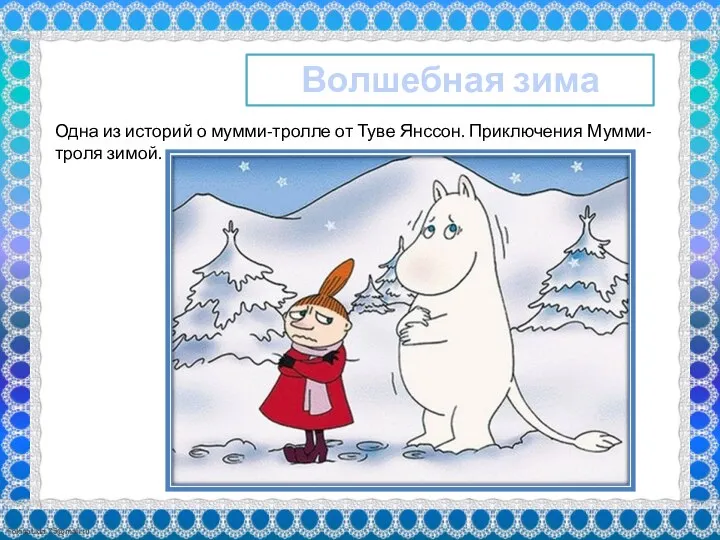 Волшебная зима Одна из историй о мумми-тролле от Туве Янссон. Приключения Мумми-троля зимой.