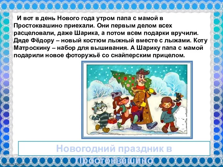 И вот в день Нового года утром папа с мамой в